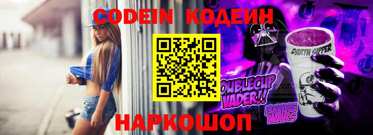 Феодосия  Codein Purple Drank  Кодеин Purple Drank  Вход с VPN 